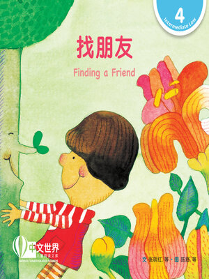 cover image of 找朋友 / Finding a Friend